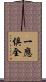 一應俱全 Scroll
