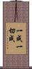 一成一切成 Scroll