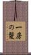 一房の髪 Scroll