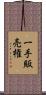 一手販売権 Scroll