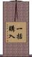 一括購入 Scroll
