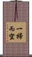 一掃而空 Scroll
