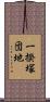 一揆塚団地 Scroll