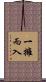 一擁而入 Scroll