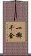一擲千金 Scroll