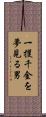 一攫千金を夢見る男 Scroll