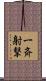 一斉射撃 Scroll