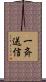 一斉送信 Scroll