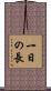一日の長 Scroll