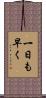 一日も早く Scroll