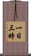 一日三時 Scroll