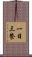 一日三餐 Scroll