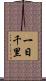 一日千里 Scroll