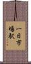 一日市場駅 Scroll