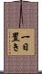 一日置き Scroll