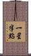 一星半點 Scroll