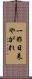 一昨日来やがれ Scroll