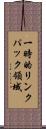 一時的リンクパック領域 Scroll