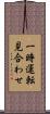 一時運転見合わせ Scroll