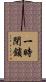 一時閉鎖 Scroll
