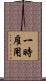 一時雇用 Scroll