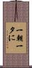 一朝一夕に Scroll