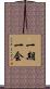 一期一会 Scroll