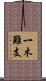 一木難支 Scroll