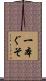 一本ぐそ Scroll