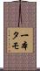 一本タモ Scroll