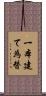 一本建て為替 Scroll