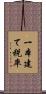 一本建て税率 Scroll