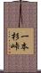一本杉峠 Scroll