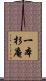 一本杉庵 Scroll