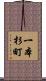 一本杉町 Scroll