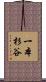 一本杉谷 Scroll