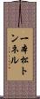 一本松トンネル Scroll