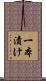 一本漬け Scroll