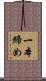一本締め Scroll