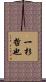 一杉哲也 Scroll