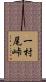 一村尾峠 Scroll