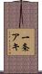 一条アキ Scroll