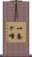 一条ヶ峰 Scroll