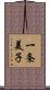 一条美子 Scroll