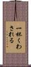 一杯くわされる Scroll