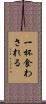 一杯食わされる Scroll