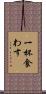 一杯食わす Scroll