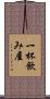 一杯飲み屋 Scroll