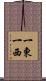 一東一西 Scroll