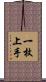 一枚上手 Scroll